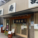 Koizushi - ここが電通大西門前の鯉寿司です。