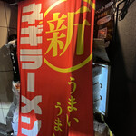 ○新 ネギラーメン - 