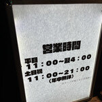 ○新 ネギラーメン - 営業時間
