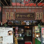 チャ～ボン 多福楼 - お店は東海道沿いにあります