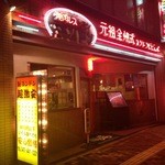 Yon don - 庶民派焼肉店ヨンドン