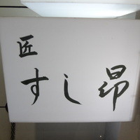 匠 すし昂 - 