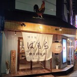 Yakitori Bamora - 