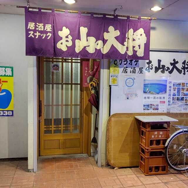 お山の大将 - 旭川（居酒屋）の写真
