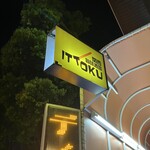 関西旨味酒場 イットク - 230410月　大阪　関西旨味酒場 イットク　お店は地下