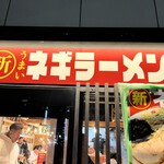○新 ネギラーメン - 