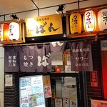 もつ焼きばん 高田馬場店 - 