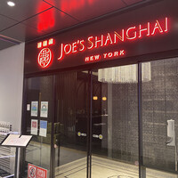 ジョーズ シャンハイ ニューヨーク 銀座店 -  ジョーズ シャンハイ ニューヨーク 銀座店 -