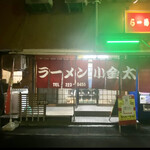 ラーメン小金太 - 