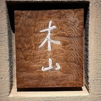 木山 - 
