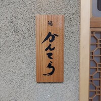 三軒茶屋 鮨かんてら - 