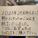 中華蕎麦 春馬 - 寂しい限りですが…