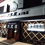 成吉思汗 大黒屋 - 