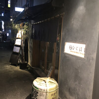 新和食ひとはし -  新和食ひとはし -