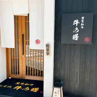 焼肉 淀屋橋 牛の膳 - 