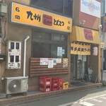 長浜や 府中店 - 