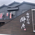 海鮮和食 仲々 - 外観