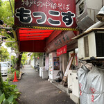 もっこす - 地下鉄大倉山駅から最寄り