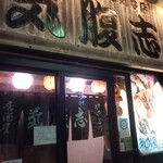 居酒屋　気腹志 - 