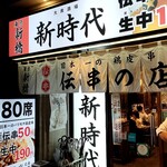 新時代 - 店舗外観