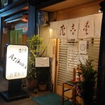 Ajikura - 店構え