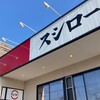 スシロー 新下関店