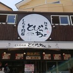 とびっちょ 本店 - 外観