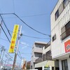 スタミナラーメン 娘娘 上尾店