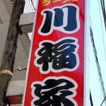 川福家 - お店の看板です。上に家系ラーメンと書かれていますね。