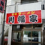 川福家 - お店の入口です。家系のお店の看板ですね。ベースは赤色です。