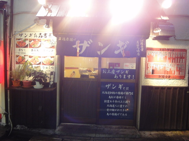 ザギンのババアより馬場のザンギ By B級めしのまーちん 釧路食堂 高田馬場店 若鶏ザンギ 高田馬場 郷土料理 その他 食べログ