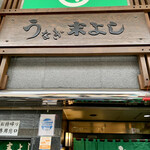 うなぎの末よし - 