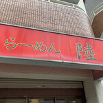 らーめん 陸 - 