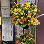 麺屋一燈 - 祝い花