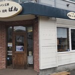 元町ぼんぱん - 