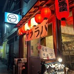 大衆酒場 サカラバ 天満店 - 