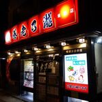 養老乃瀧 - 「養老乃瀧 塩釜店」