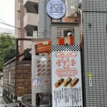 今屋のハンバーガー東京 - 外観