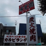 Mikakuen - 味覚園 新川店