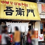 中華そば 吾衛門 - お店入り口。