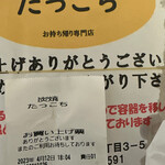 炭火 たっこち - 