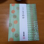 松前屋 近鉄百貨店 奈良店 - 