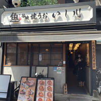 焼うお いし川 - 