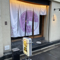 柳橋焼にく わにく - 