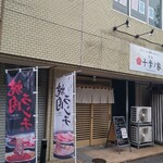 肉処 十季ノ家 - 