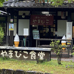 農家レストランやまびこ - 