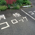 京町クロケットファミリー - お店の駐車場 2台に増えました(≧∇≦)