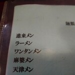 進来軒 - メニューアップ