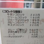 京町クロケットファミリー - 卓上メニュー 裏面