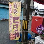 京町クロケットファミリー - 道路側 旗 自慢のコロッケ